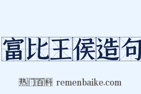 富比王侯造句是什么意思的图片